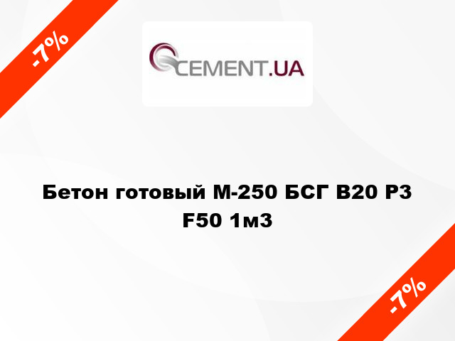 Бетон готовый М-250 БСГ В20 Р3 F50 1м3