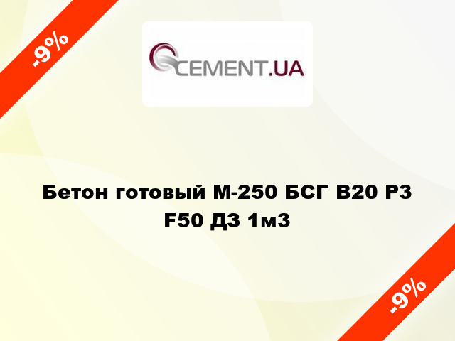 Бетон готовый М-250 БСГ В20 Р3 F50 ДЗ 1м3