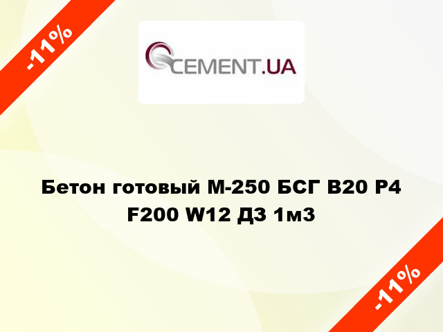 Бетон готовый М-250 БСГ В20 Р4 F200 W12 ДЗ 1м3