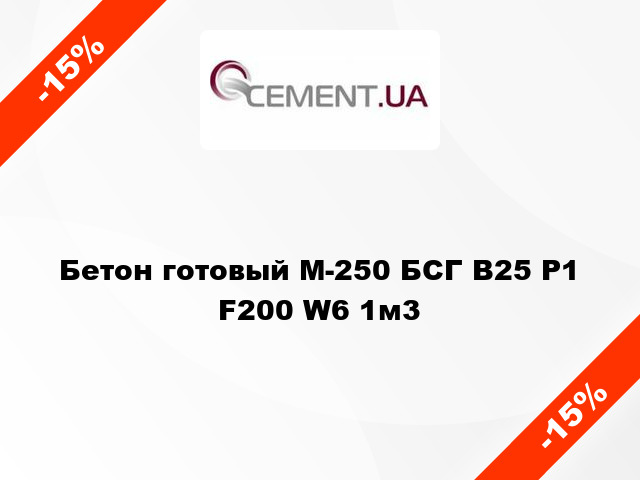 Бетон готовый М-250 БСГ В25 Р1 F200 W6 1м3