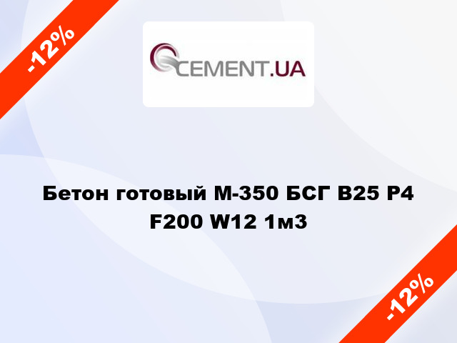 Бетон готовый М-350 БСГ В25 Р4 F200 W12 1м3