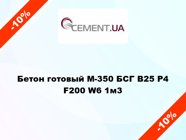 Бетон готовый М-350 БСГ В25 Р4 F200 W6 1м3