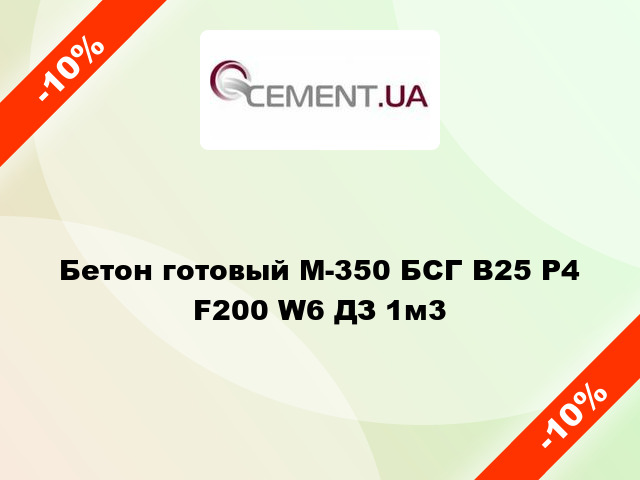 Бетон готовый М-350 БСГ В25 Р4 F200 W6 ДЗ 1м3