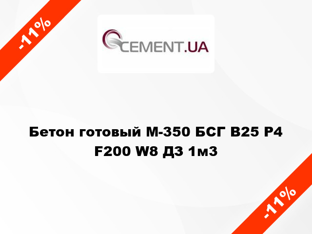 Бетон готовый М-350 БСГ В25 Р4 F200 W8 ДЗ 1м3