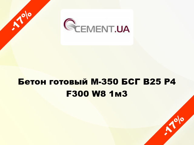 Бетон готовый М-350 БСГ В25 Р4 F300 W8 1м3