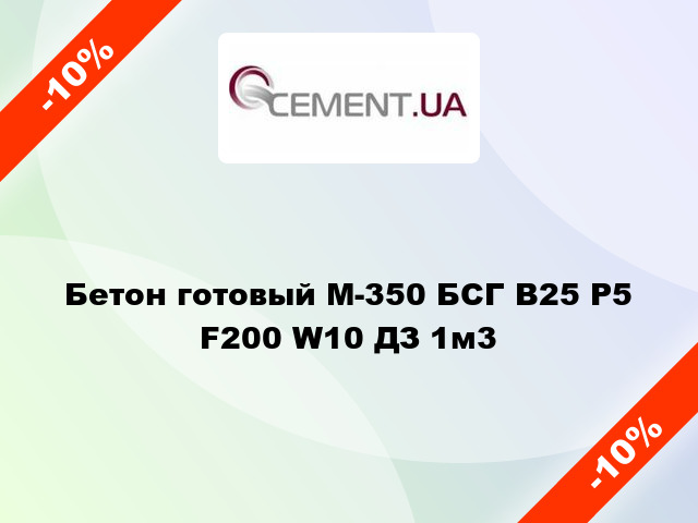 Бетон готовый М-350 БСГ В25 Р5 F200 W10 ДЗ 1м3