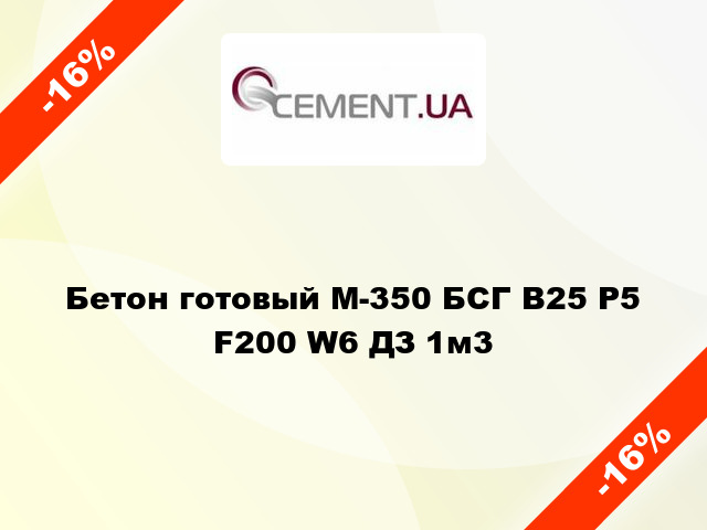 Бетон готовый М-350 БСГ В25 Р5 F200 W6 ДЗ 1м3