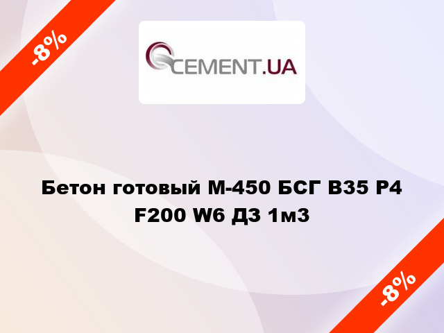 Бетон готовый М-450 БСГ В35 Р4 F200 W6 ДЗ 1м3