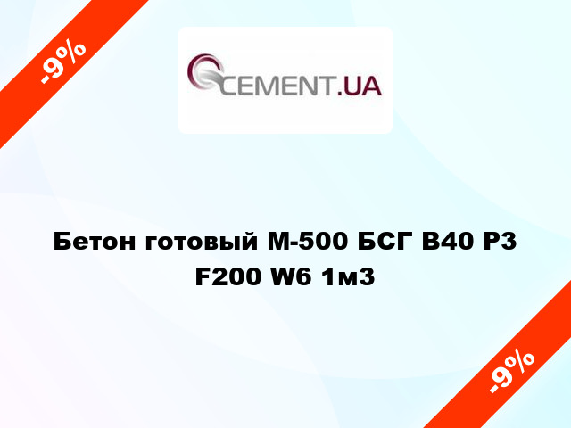 Бетон готовый М-500 БСГ В40 Р3 F200 W6 1м3