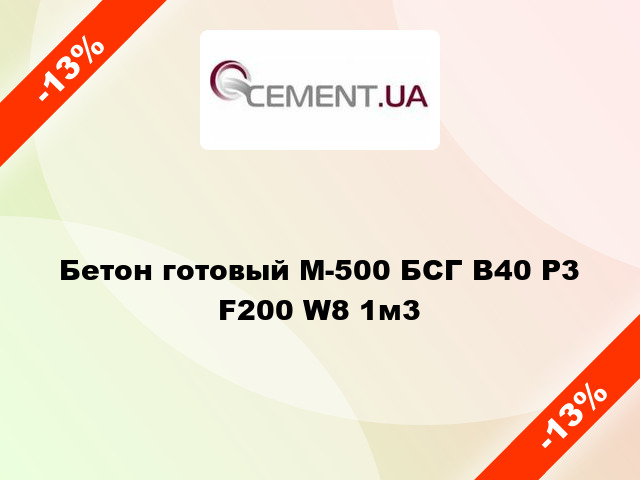 Бетон готовый М-500 БСГ В40 Р3 F200 W8 1м3