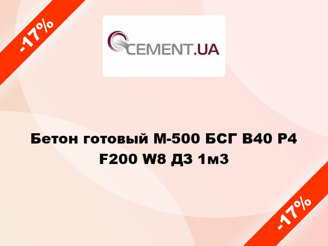 Бетон готовый М-500 БСГ В40 Р4 F200 W8 ДЗ 1м3