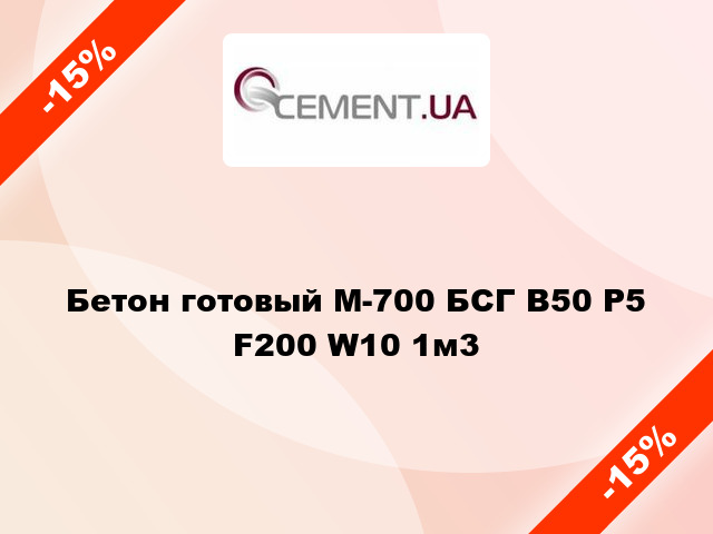 Бетон готовый М-700 БСГ В50 Р5 F200 W10 1м3