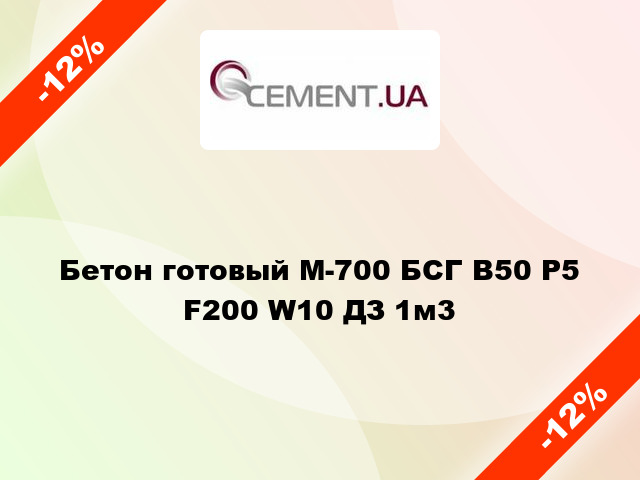 Бетон готовый М-700 БСГ В50 Р5 F200 W10 ДЗ 1м3