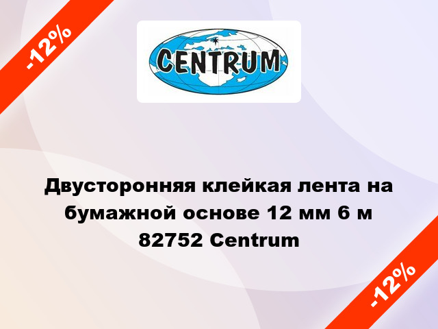 Двусторонняя клейкая лента на бумажной основе 12 мм 6 м 82752 Centrum