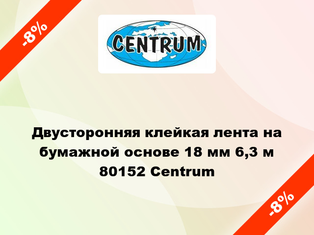 Двусторонняя клейкая лента на бумажной основе 18 мм 6,3 м 80152 Centrum