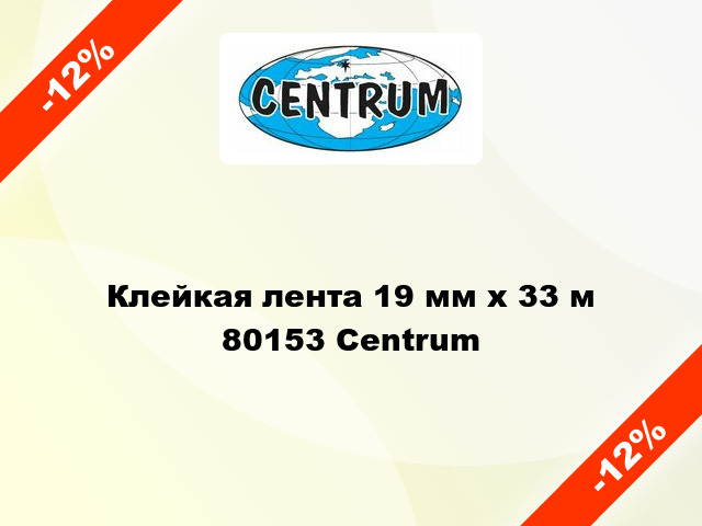 Клейкая лента 19 мм х 33 м 80153 Centrum