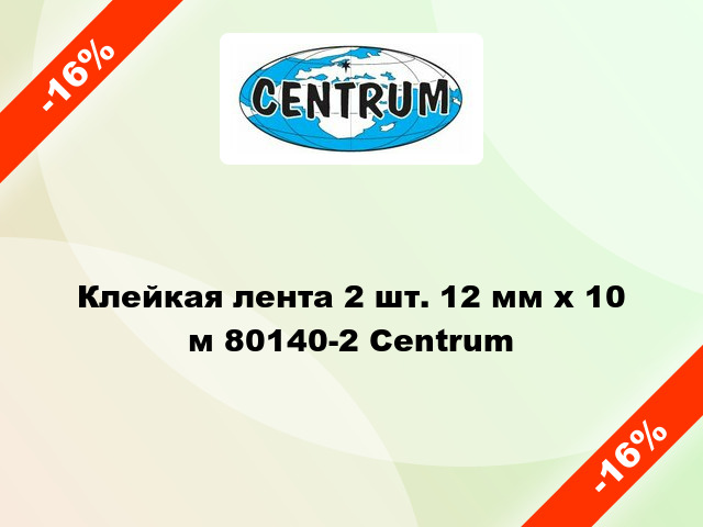 Клейкая лента 2 шт. 12 мм х 10 м 80140-2 Centrum