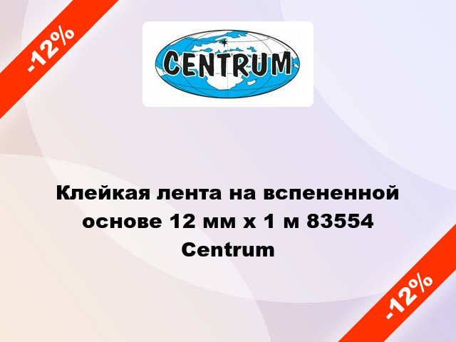 Клейкая лента на вспененной основе 12 мм х 1 м 83554 Centrum