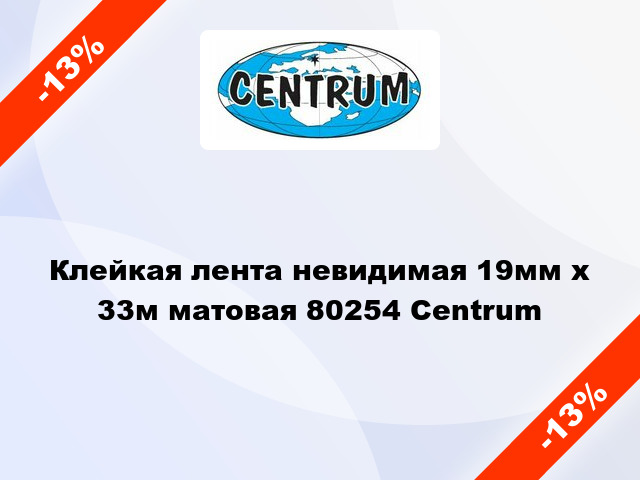 Клейкая лента невидимая 19мм х 33м матовая 80254 Centrum