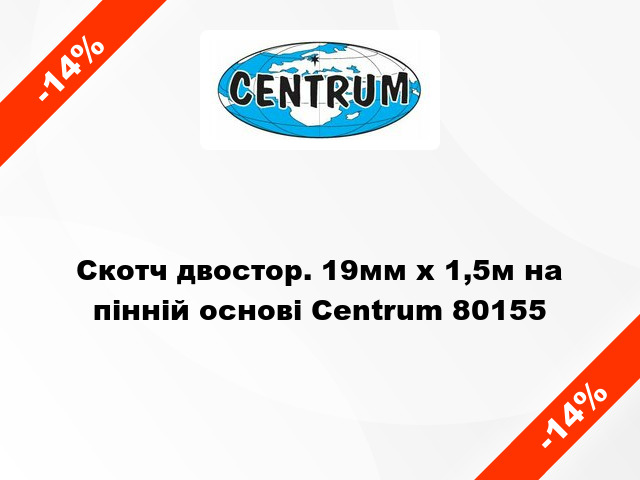 Скотч двостор. 19мм х 1,5м на пінній основі Centrum 80155