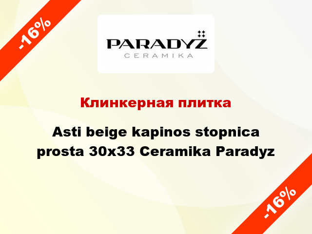 Клинкерная плитка Asti beige kapinos stopnica prosta 30x33 Ceramika Paradyz