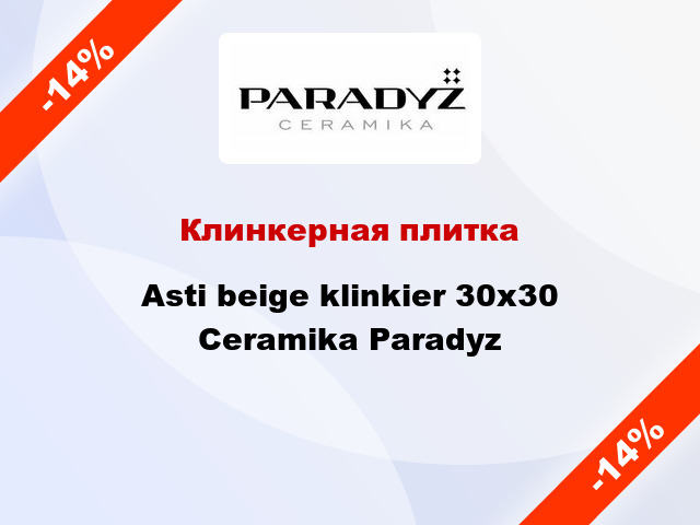 Клинкерная плитка Asti beige klinkier 30x30 Ceramika Paradyz