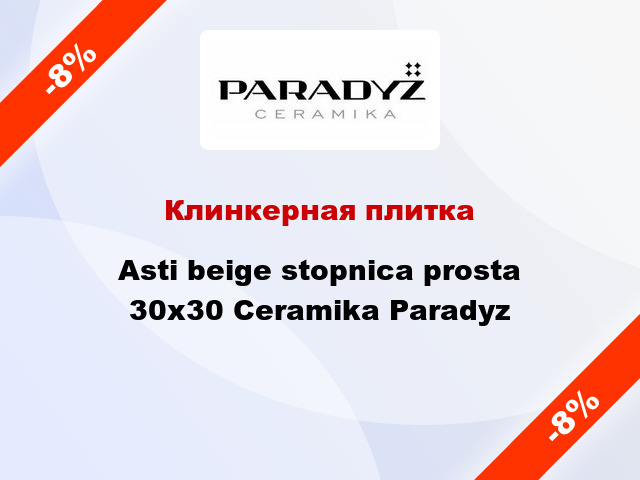 Клинкерная плитка Asti beige stopnica prosta 30x30 Ceramika Paradyz