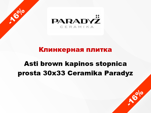 Клинкерная плитка Asti brown kapinos stopnica prosta 30x33 Ceramika Paradyz