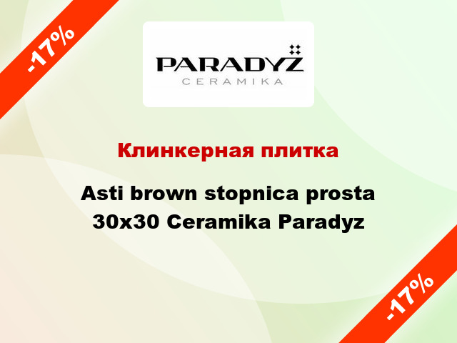 Клинкерная плитка Asti brown stopnica prosta 30x30 Ceramika Paradyz