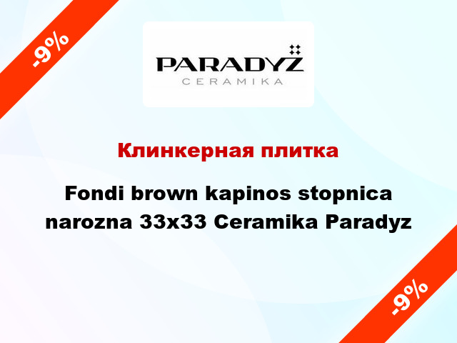 Клинкерная плитка Fondi brown kapinos stopnica narozna 33x33 Ceramika Paradyz