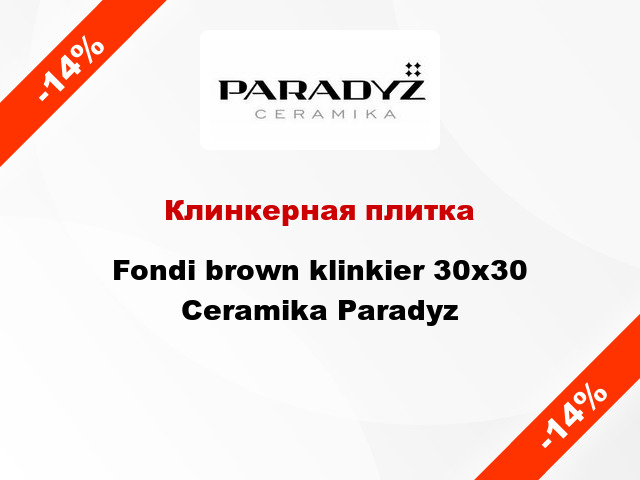 Клинкерная плитка Fondi brown klinkier 30x30 Ceramika Paradyz