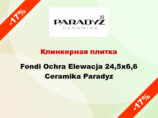 Клинкерная плитка Fondi Ochra Elewacja 24,5x6,6 Ceramika Paradyz