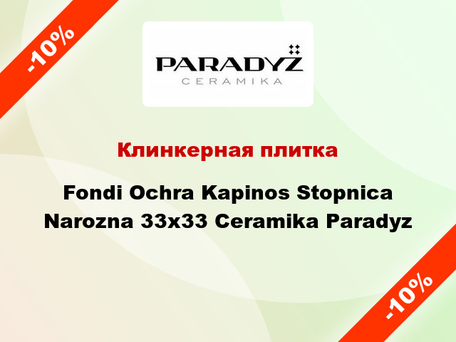 Клинкерная плитка Fondi Ochra Kapinos Stopnica Narozna 33x33 Ceramika Paradyz