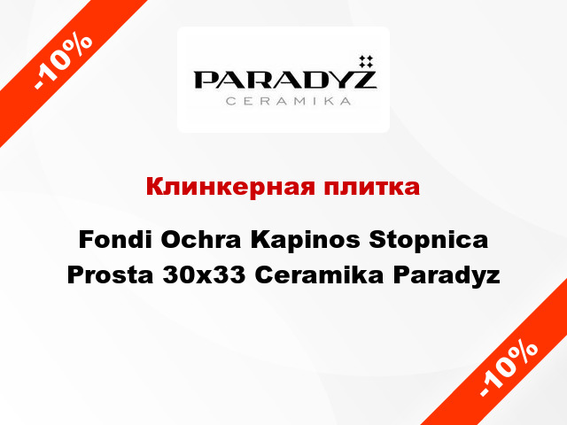 Клинкерная плитка Fondi Ochra Kapinos Stopnica Prosta 30x33 Ceramika Paradyz