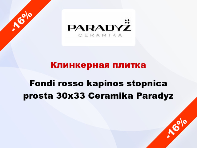 Клинкерная плитка Fondi rosso kapinos stopnica prosta 30x33 Ceramika Paradyz