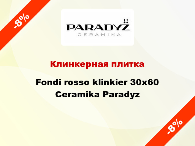 Клинкерная плитка Fondi rosso klinkier 30x60 Ceramika Paradyz