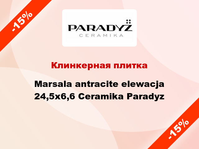 Клинкерная плитка Marsala antracite elewacja 24,5x6,6 Ceramika Paradyz