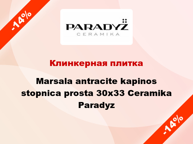 Клинкерная плитка Marsala antracite kapinos stopnica prosta 30x33 Ceramika Paradyz