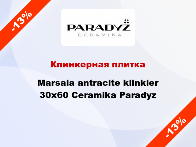 Клинкерная плитка Marsala antracite klinkier 30x60 Ceramika Paradyz