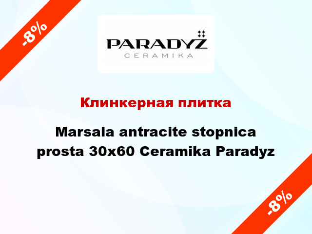 Клинкерная плитка Marsala antracite stopnica prosta 30x60 Ceramika Paradyz