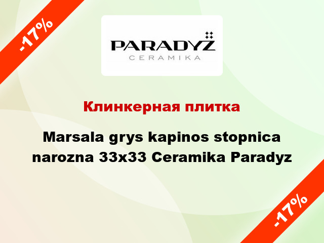 Клинкерная плитка Marsala grys kapinos stopnica narozna 33x33 Ceramika Paradyz