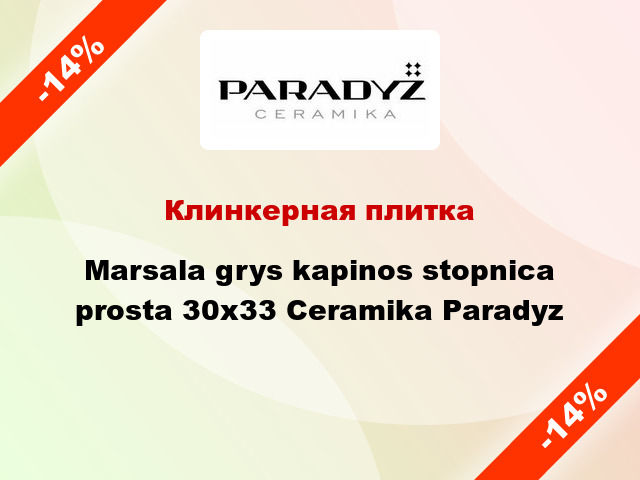 Клинкерная плитка Marsala grys kapinos stopnica prosta 30x33 Ceramika Paradyz