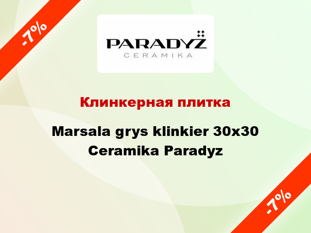 Клинкерная плитка Marsala grys klinkier 30x30 Ceramika Paradyz