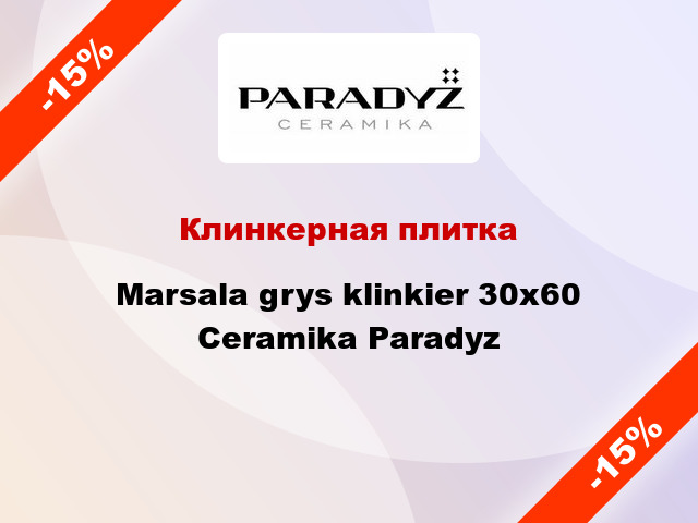 Клинкерная плитка Marsala grys klinkier 30x60 Ceramika Paradyz