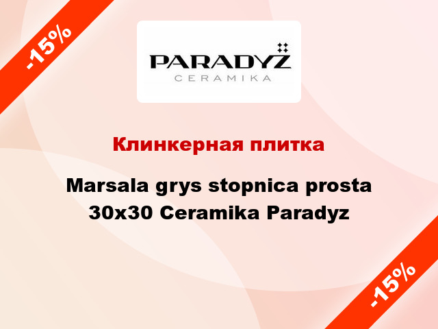 Клинкерная плитка Marsala grys stopnica prosta 30x30 Ceramika Paradyz