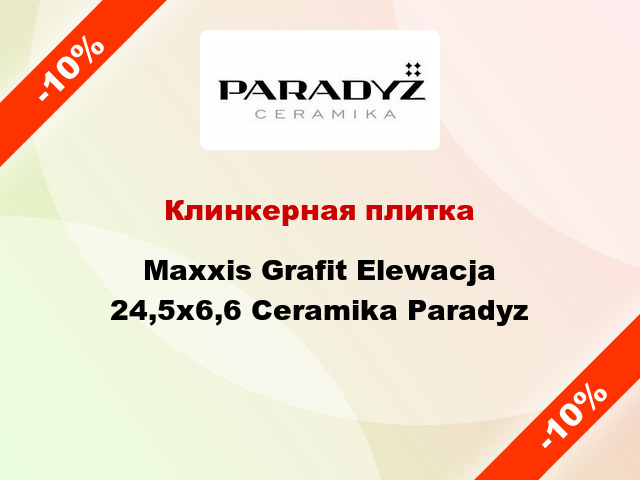 Клинкерная плитка Maxxis Grafit Elewacja 24,5x6,6 Ceramika Paradyz