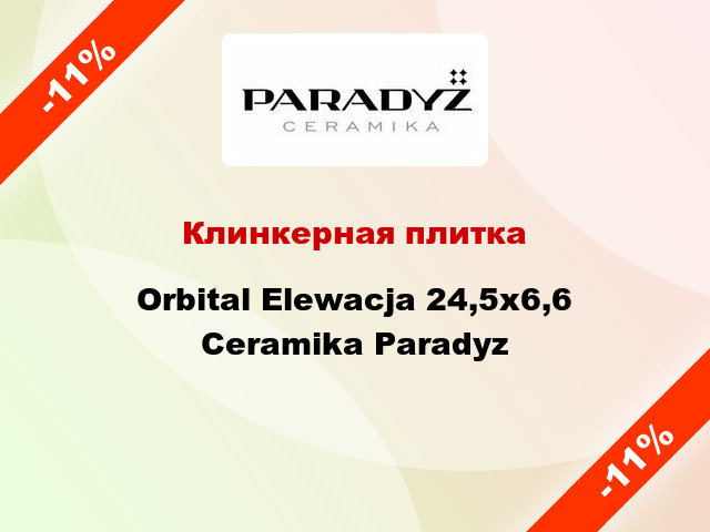 Клинкерная плитка Orbital Elewacja 24,5x6,6 Ceramika Paradyz