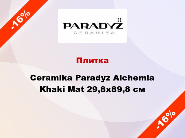 Плитка Ceramika Paradyz Alchemia Khaki Mat 29,8х89,8 см