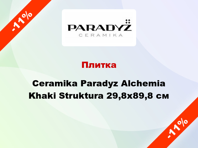 Плитка Ceramika Paradyz Alchemia Khaki Struktura 29,8х89,8 см