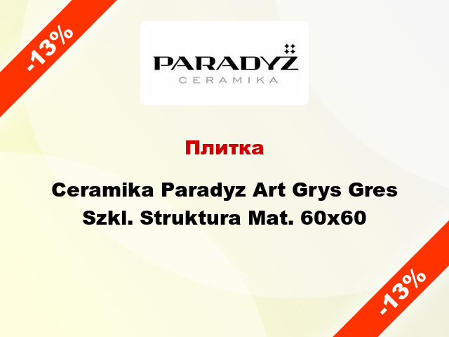 Плитка Ceramika Paradyz Art Grys Gres Szkl. Struktura Mat. 60x60